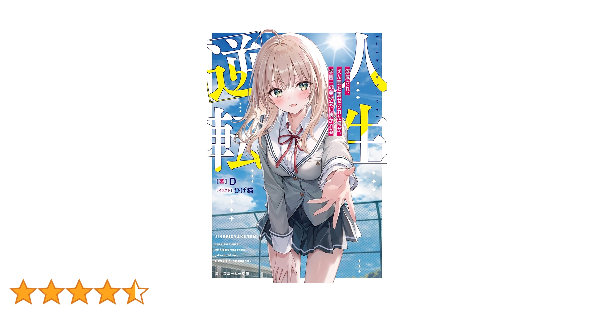 人生逆転 浮気され、えん罪を着せられた俺が、学園一の美少女に